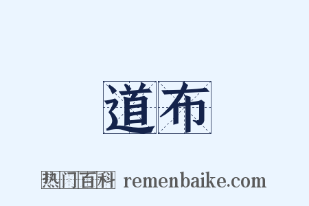 道布是什么意思的图片